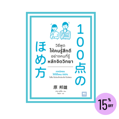 วิธีพูดให้คนรู้สึกดีอย่างคนที่รู้หลักจิตวิทยา (100点のほめ方)