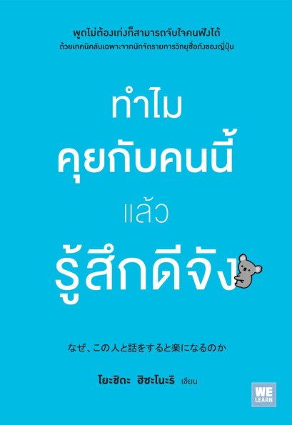 ทำไมคุยกับคนนี้แล้วรู้สึกดีจัง     ( なぜ、この人と話をすると楽になるのか)
