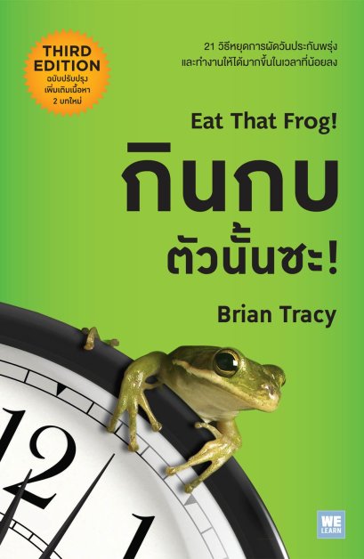 กินกบตัวนั้นซะ! (ฉบับปรับปรุง)   (Eat That Frog! (3rd Edition))