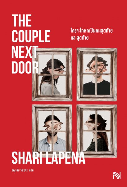 ใครจะโกหกเป็นคนสุดท้าย และสุดท้าย (The Couple Next Door)