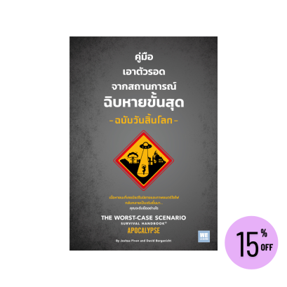 คู่มือเอาตัวรอดจากสถานการณ์ฉิบหายขั้นสุด ฉบับวันสิ้นโลก The Worst-Case Scenario Survival Handbook:Apocalypse