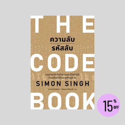 ความลับรหัสลับ (THE CODE BOOK)