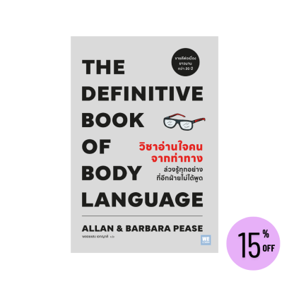 วิชาอ่านใจคนจากท่าทาง (THE DEFINITIVE BOOK OF BODY LANGUAGE) (classic collection)