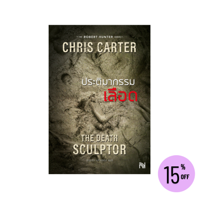 The Death Sculptor ประติมากรรมเลือด (ฉบับปรับปรุง) Chris Carter