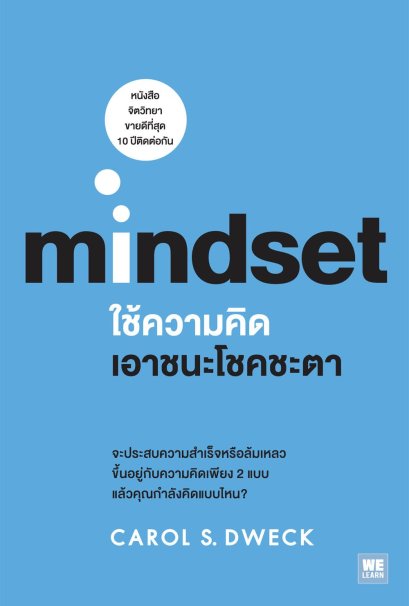 ใช้ความคิดเอาชนะโชคชะตา (Mindset)