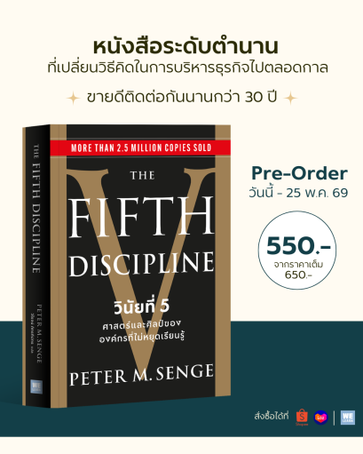 PRE-ORDER The Fifth Discipline วินัยที่ 5 ศาสตร์และศิลป์ขององค์กรที่ไม่หยุดเรียนรู้