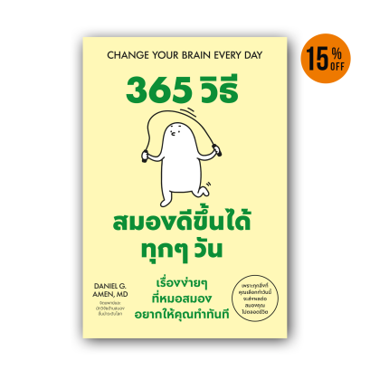 365 วิธี สมองดีขึ้นได้ทุกๆ วัน  เรื่องง่ายๆ ที่หมอสมอง อยากให้คุณทำทันที  (Change Your Brain Every Day)