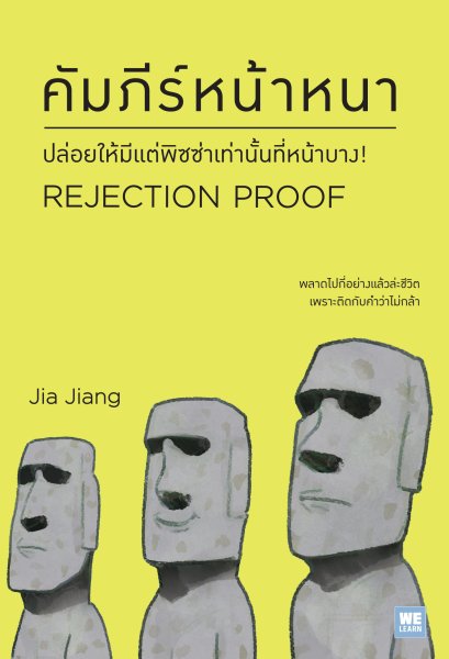 คัมภีร์หน้าหนา (ฉบับปรับปรุง) (Rejection Proof)