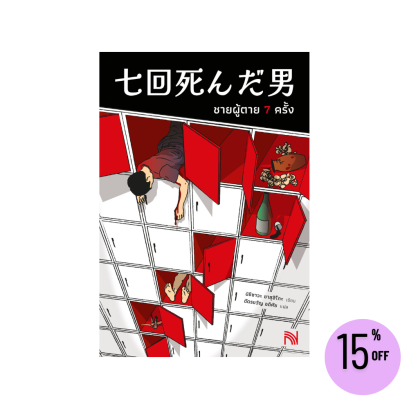 ชายผู้ตาย 7 ครั้ง  (七回死んだ男)
