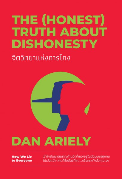 จิตวิทยาแห่งการโกง (THE (HONEST) TRUTH ABOUT DISHONESTY)