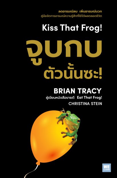 จูบกบตัวนั้นซะ! (ฉบับปรับปรุง) 2023  (Kiss That Frog!)