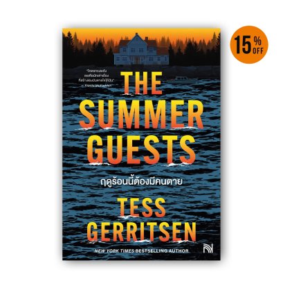 ฤดูร้อนนี้ต้องมีคนตาย (The Summer Guests)