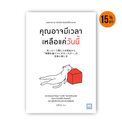 คุณอาจมีเวลาเหลือแค่วันนี้