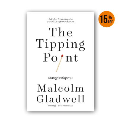 ปรากฏการณ์ลุกลาม  [The Tipping Point]  (classic collection)