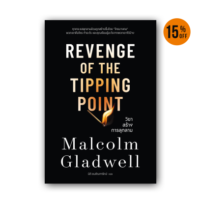 วิชาสร้างการลุกลาม  [Revenge of the Tipping Point]