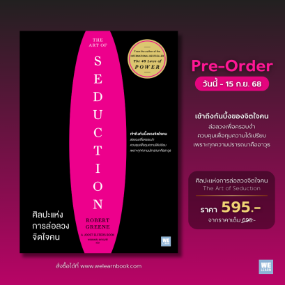 PRE-ORDER “ศิลปะแห่งการล่อลวงจิตใจคน (The Art of Seduction) ผลงานของ Robert Greene
