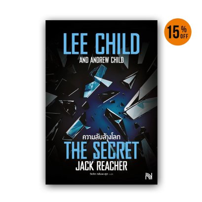 ความลับล้างโลก The Secret