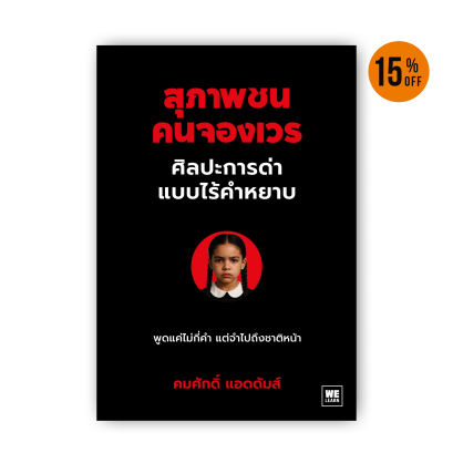 สุภาพชนคนจองเวร  ศิลปะการด่าแบบไร้คำหยาบ