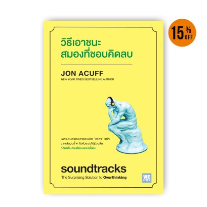 วิธีเอาชนะสมองที่ชอบคิดลบ (soundtracks)