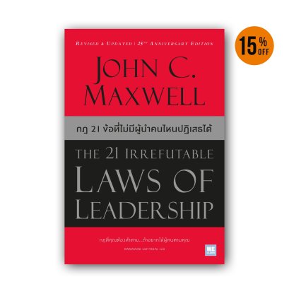 กฎ 21 ข้อที่ไม่มีผู้นำคนไหนปฏิเสธได้  [ฉบับปรับปรุง] (The 21 Irrefutable Laws of Leadership) (Classic collection)