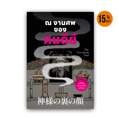 ณ งานศพของคนดีย์