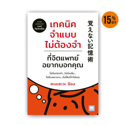 เทคนิคจำแบบไม่ต้องจำที่จิตแพทย์อยากบอกคุณ