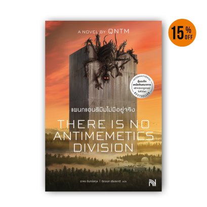 แผนกแอนติมีมไม่มีอยู่จริง THERE IS NO ANTIMEMETICS DIVISION