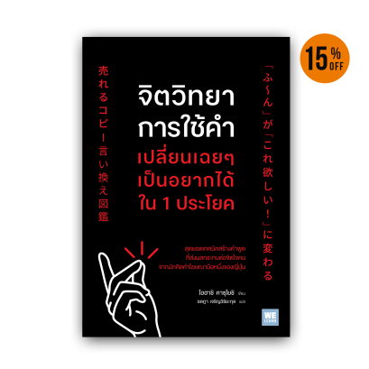 จิตวิทยาการใช้คำ เปลี่ยนเฉยๆ เป็นอยากได้ใน 1 ประโยค