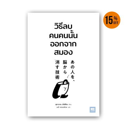 วิธีลบคนคนนั้นออกจากสมอง