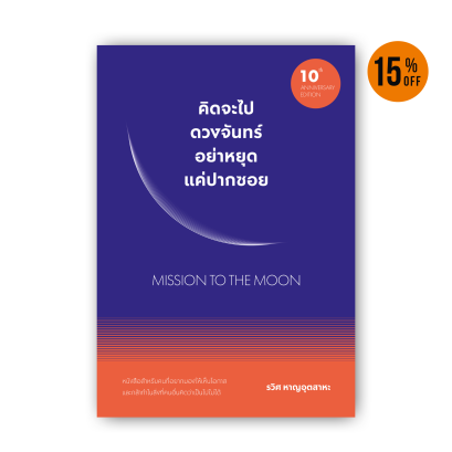 คิดจะไปดวงจันทร์ อย่าหยุดแค่ปากซอย MISSION TO THE MOON (10th ANNIVERSARY EDITION)