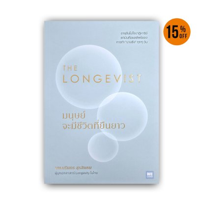 THE LONGEVIST มนุษย์จะมีชีวิตที่ยืนยาว