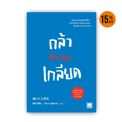กล้าที่จะถูกเกลียด      (嫌われる勇気)