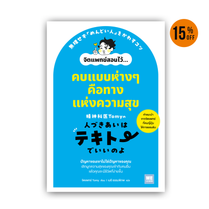 คบแบบห่างๆ คือทางแห่งความสุข [精神科医Tomyの人づきあいはテキトーでいいのよ 無理せず「めんどい人」をかわすコツ]