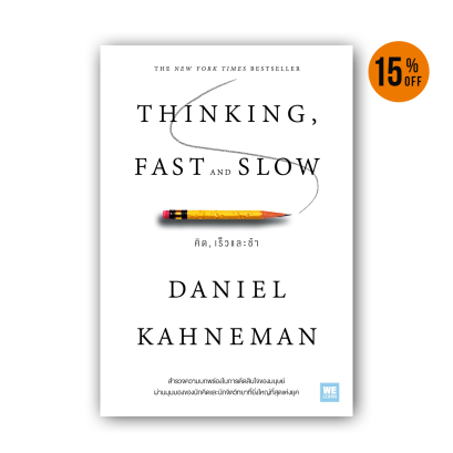 คิด, เร็วและช้า (ปกอ่อน) (Thinking, Fast and Slow)