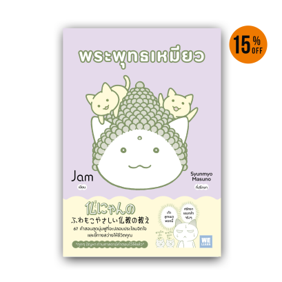 พระพุทธเหมียว (仏にゃんのふわもこやさしい仏教の教え)