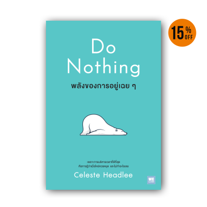 พลังของการอยู่เฉยๆ (Do Nothing)