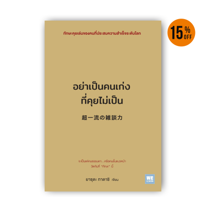 อย่าเป็นคนเก่งที่คุยไม่เป็น  (超一流の雑談力)