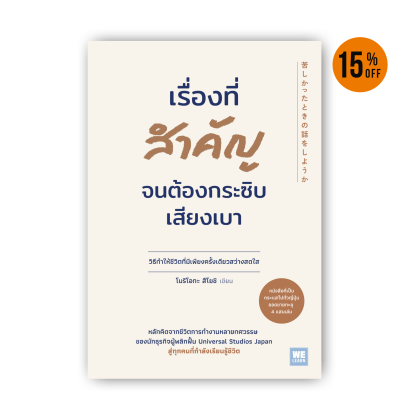 เรื่องที่สำคัญจนต้องกระซิบเสียงเบา  (苦しかったときの話をしようか)