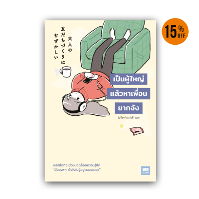 เป็นผู้ใหญ่แล้วหาเพื่อนยากจัง  [大人の友だちづくりはむずかしい]