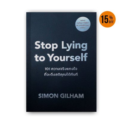 Stop Lying to Yourself 101 ความจริงแทงใจที่จะดึงสติคุณได้ทัน