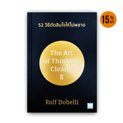 52 วิธีตัดสินใจให้ไม่พลาด [ฉบับปรับปรุง] (The Art of thinking Clearly 2)