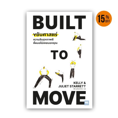 Built To Move ขยับศาสตร์