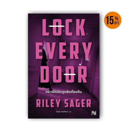 อย่าเปิดประตูหลังเที่ยงคืน (Lock Every Door)