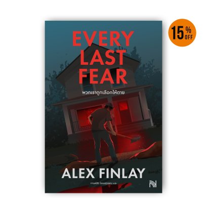 พวกเราถูกเลือกให้ตาย (Every Last Fear)