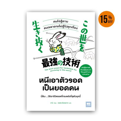 หนีเอาตัวรอดเป็นยอดคน