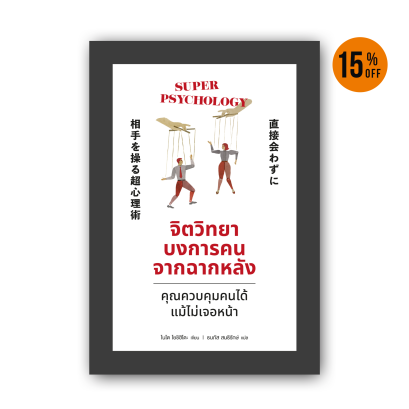 จิตวิทยาบงการคนจากฉากหลัง  (直接会わずに相手を操る超心理術)