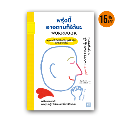 พรุ่งนี้อาจตายก็ได้นะ (WORKBOOK) あした死んでも後悔しないためのノート Special