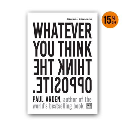 ไม่ว่าจะคิดอะไร ให้คิดตรงกันข้าม (Whatever You Think, Think the Opposite)