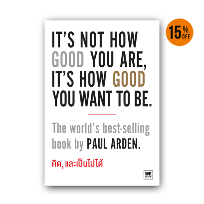 คิด, และเป็นไปได้  (It’s Not How Good You Are, It’s How Good You Want to Be)