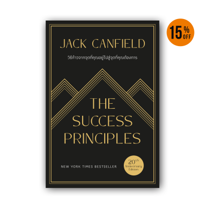 วิธีก้าวจากจุดที่คุณอยู่ไปสู่จุดที่คุณต้องการ The Success Principles (20th Anniversary Edition)  (Classic collection)